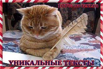 Напишу уникальный текст