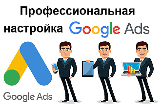 Настройка Google Adwords