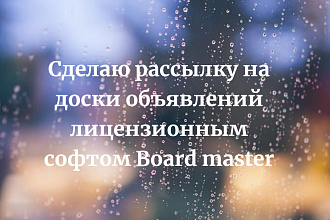 Сделаю рассылку на доски объявлений лицензионным софтом Board master