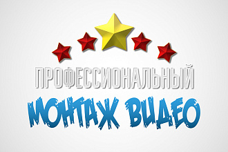 Монтаж и обработка видео