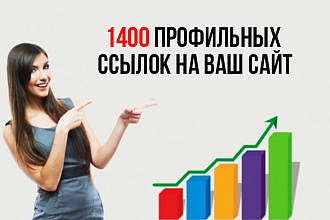 1400 профильных естественных ссылок на ваш сайт