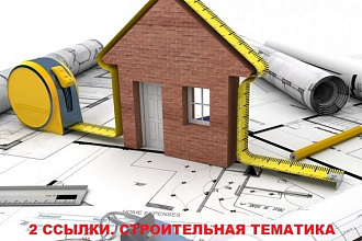 Ссылки в статьях. Два сайта строительной тематики