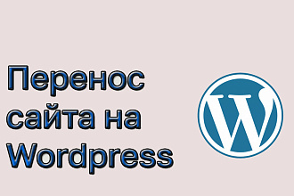 Перенос сайта с opencart на wordpress