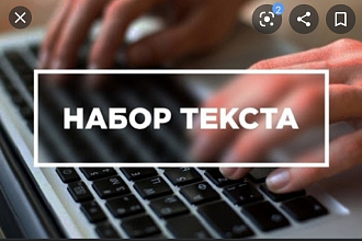 Быстрый и грамотный набор текста