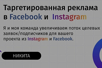 Настрою таргет В инстаграм