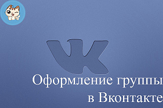 Оформлю группу в Вконтакте