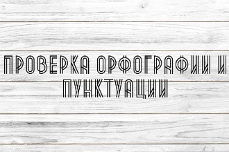 Коррекция орфографии и пунктуации
