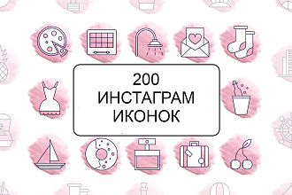 200 Инстаграм Сториз Иконок