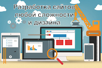 Разработка сайтов любой сложности и дизайна под любые устройства
