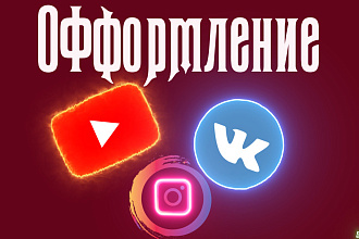 Оформление или 3 превью для соц сетей