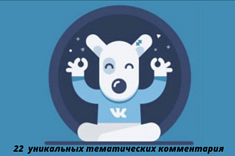 22 комментария в ВК