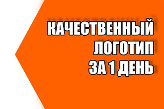 Качественный логотип за 1 день