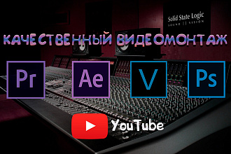 Качественный видеомонтаж вашего видео