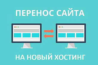 Перенос вашего сайта на новый хостинг, сервер, vds, vps