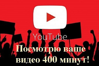 Посмотрю ваши видео на Youtube. Один услуга 400 минут