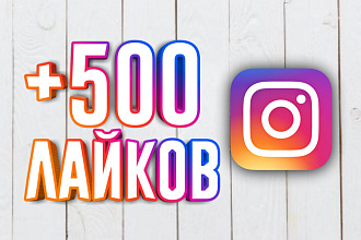 500 ЖИВЫХ лайков НА ПОСТ инстаграм