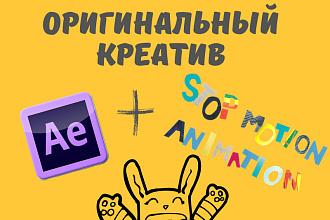 Создам видео-креатив, анимацию stop motion. +AE
