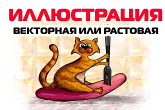 Рисунок векторный или растровый