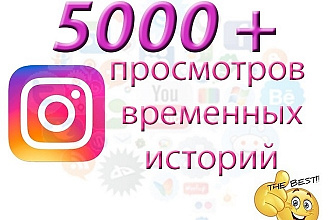 Просмотры временных историй в Инстаграм