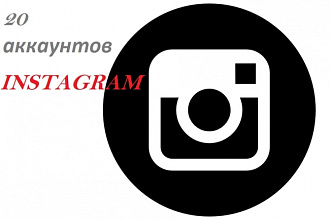 20 аккаунтов Instagram