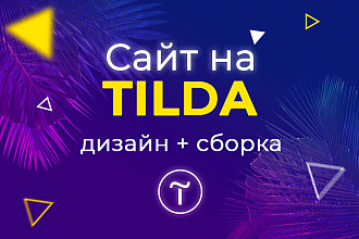 Сайт на Tilda, дизайн + сборка