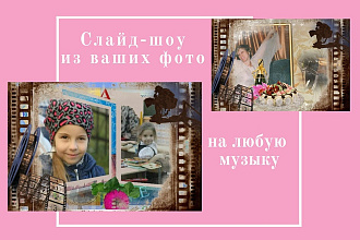 Слайд-шоу из ваших фото на любую музыку и тему