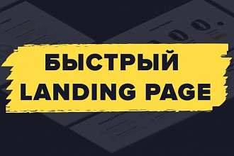 Landing PAGE быстро и дешево