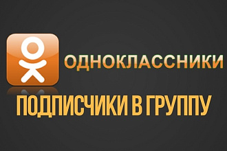 Подписчики в группу в Одноклассниках