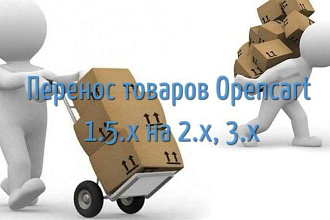 Перенос товаров из OpenCart 1.5 в OpenCart 2 , Opencart 3
