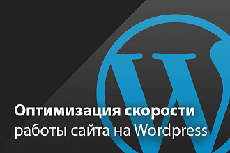 Оптимизирую скорость работы Wordpress