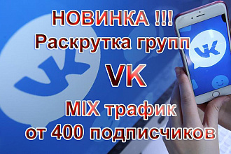 400 подписчиков в Вашу группу VK