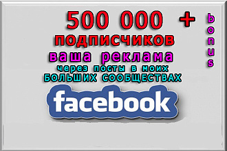 Реклама через посты на 500 000 подписчиков Фейсбук + бонус