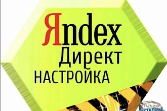 Настройка Я. Директ - от 30 ключей