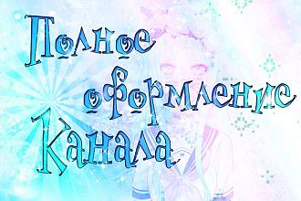Сделаю полное оформление канала на YouTube