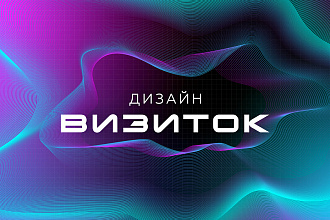 Разработаю привлекательный дизайн визитки