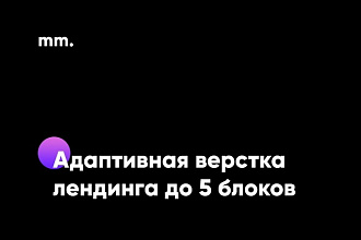 Верстка лендинга с быстрой загрузкой до 5 блоков