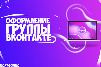 Настало время заказать Оформление группы вконтакте
