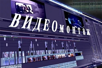 Простой видеомонтаж до 30 мин