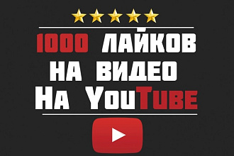 1000 лайков на видео YouTube