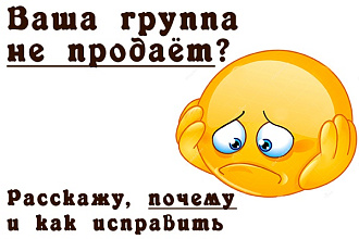 Сделаю аудит Вашей группы ВКонтакте