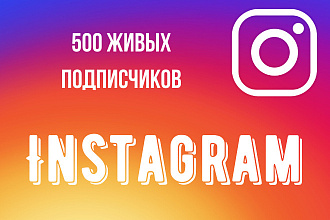 500 русскоязычных подписчиков в Инстаграм