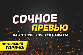 Превью для Youtube