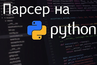 Напишу парсер или работа с API любого сайта на Python или C#