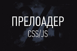 Прелоадер для сайта