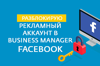 Разблокировка рекламного аккаунта в Facebook