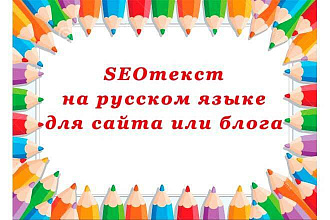 SEO текст для сайта, статья для блога с ключевыми запросами