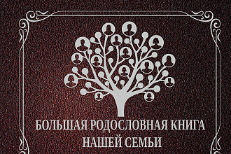 Создание и оформление родословной книги