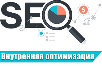 Внутренняя оптимизация сайта