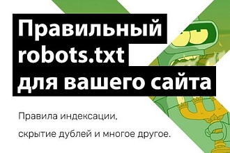 Создам правильный robots.txt и sitemap.xml