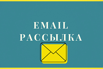 Массовая рассылка email на 40 тыс. контактов